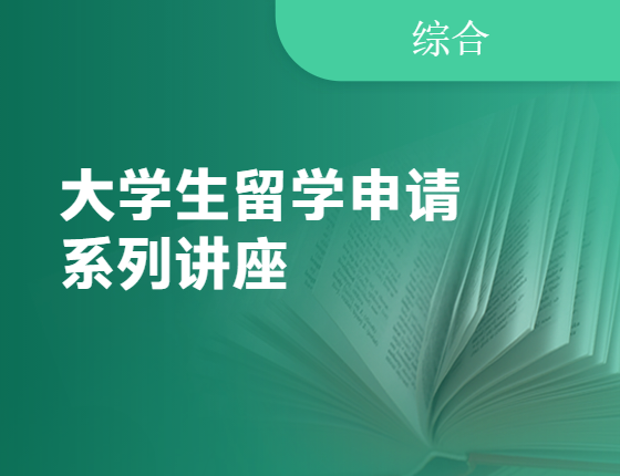 【大学生】留学专场直播