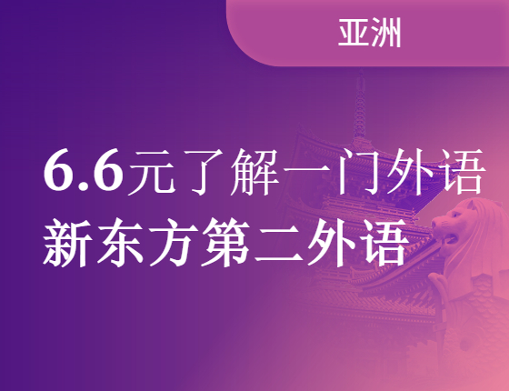 【新东方第二外语】6.6元了解一门外语
