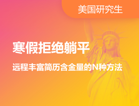 寒假拒绝躺平远程丰富简历含金量的N种方法