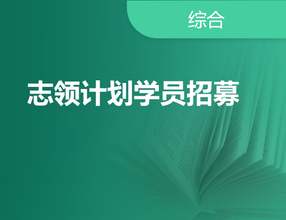志领计划学员招募