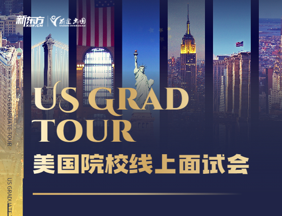 US GRAD TOUR丨美国院校线上面试会