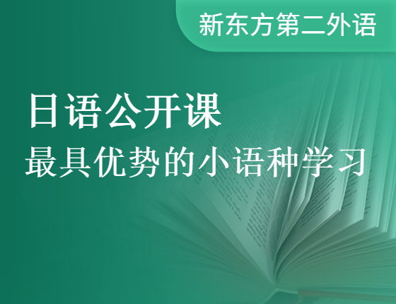 日语公开课|具有优势的小语种学习