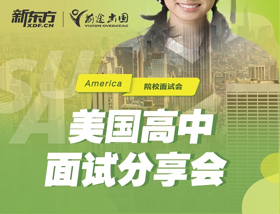 美国高中生面试分享会