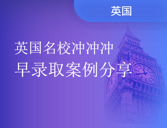 英国名校冲冲冲|早录取案例分享
