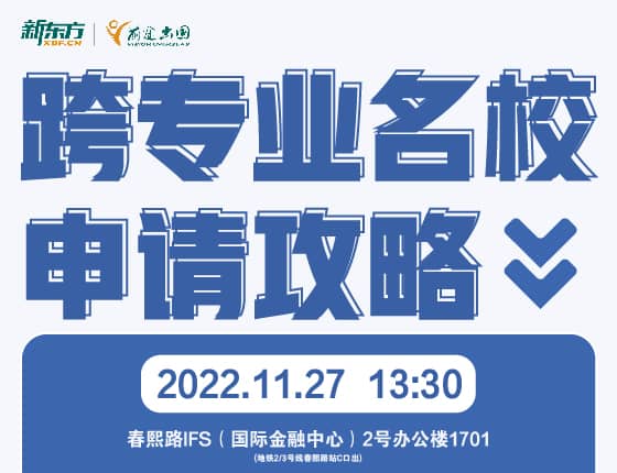 跨专业名校申请攻略
