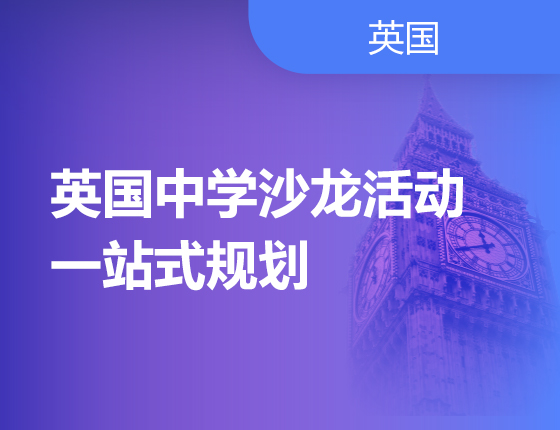 英国中学沙龙活动：一站式规划