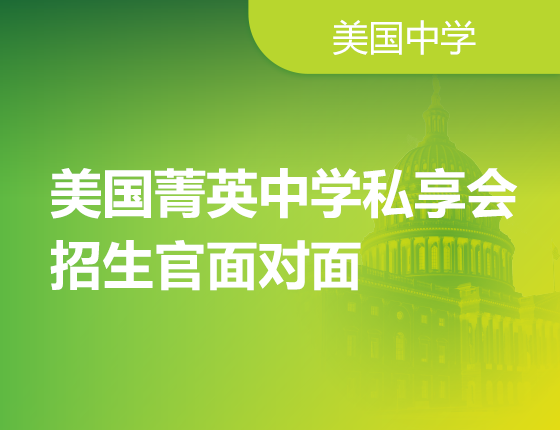 2023美国菁英中学私享会-招生官面对面