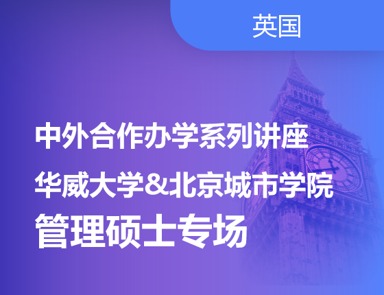 中外合作办学-华威大学&北京城市学院的项目管理硕士专场