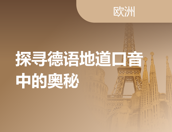 探寻德语地道口音中的奥秘