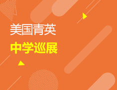 美国|青英中学巡展