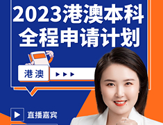 2023港澳本科全程申请计划
