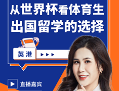 从世界杯看体育生出国留学的选择