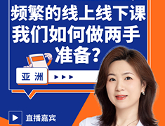 频繁的线上线下课，我们如何做两手准备？
