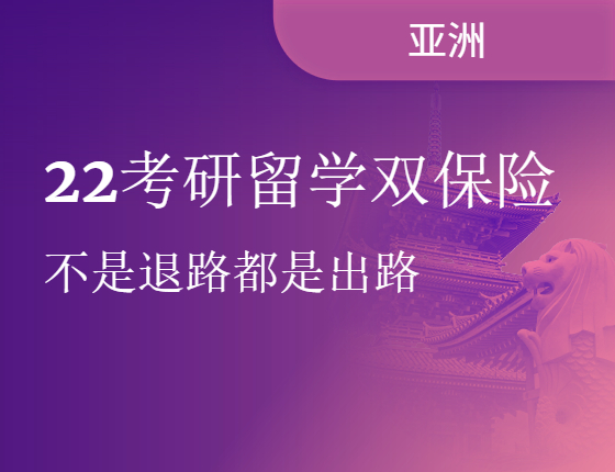 22考研留学双保险|不是退路都是出路
