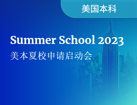 2023 美本夏校申请启动会 Summer School