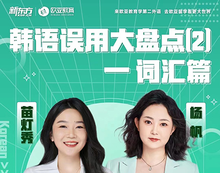 韩语误用大盘点2 词汇篇