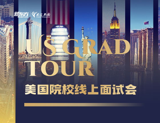 【12.4】US GRAD TOUR丨美国院校线上面试会