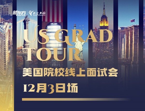 【12.3】US GRAD TOUR丨美国院校线上面试会