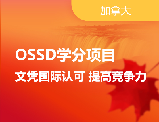 OSSD学分项目