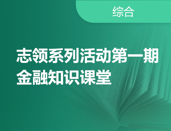 志领系列活动第一期-金融知识课堂