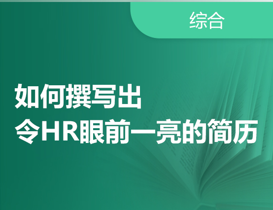 如何撰写出令HR眼前一亮的简历