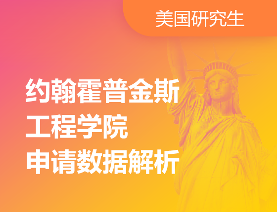 约翰霍普金斯工程学院申请数据解析