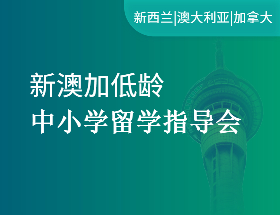 新澳加低龄中小学留学指导会