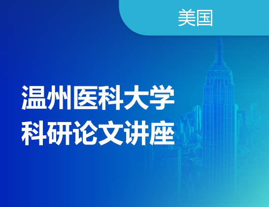 温州医科大学科研论文讲座
