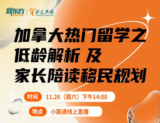 加拿大留学--低龄解析，家长陪读移民规划