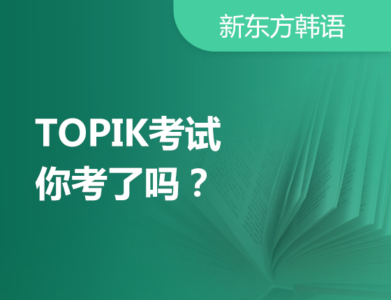 11月24日：第一届TOPIK考试，你考了吗？
