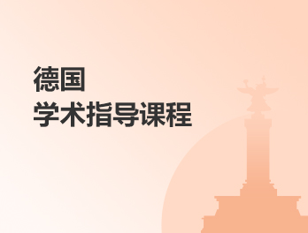 德国学术指导课程