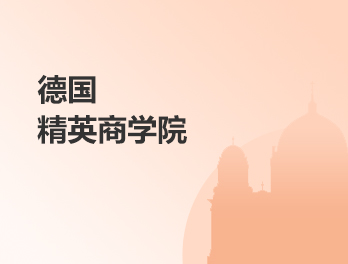 德国精英商学院