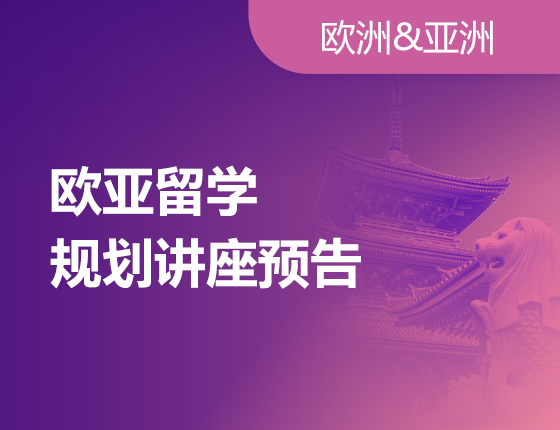 4月亚洲留学规划讲座