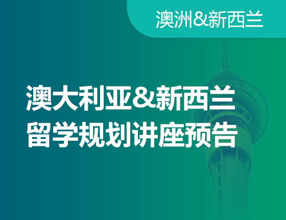 3月澳新系列留学规划讲座