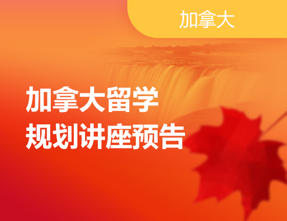 3月加拿大系列留学规划讲座