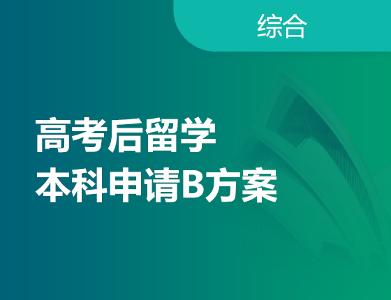 高考留学双保险