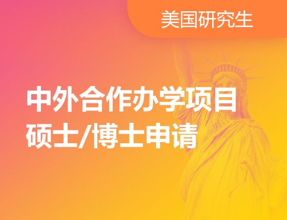 【美国】中外合作办学项目