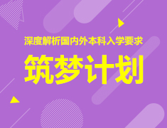 筑梦计划