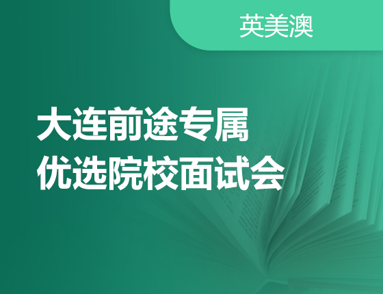 12月11日| 英美澳 优选院校面试会