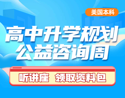 高中升学规划公益咨询周