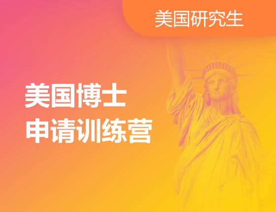 【美国】博士申请训练营
