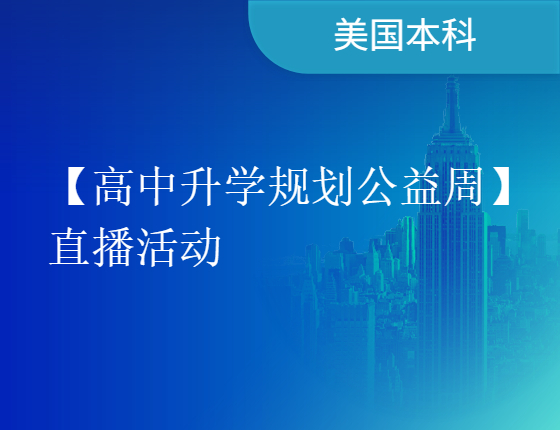 美国本科-【高中录取梦校规划公益周】直播活动
