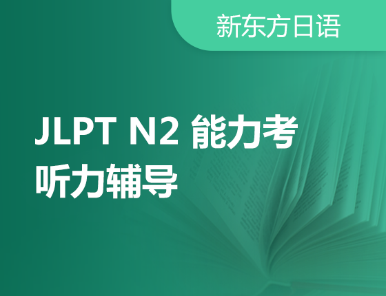 12月2日：N2能力考听力辅导
