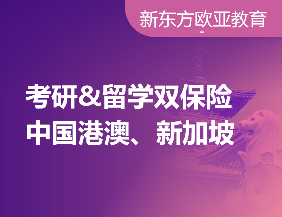12月8日：考研留学双保险之中国港澳、新加坡