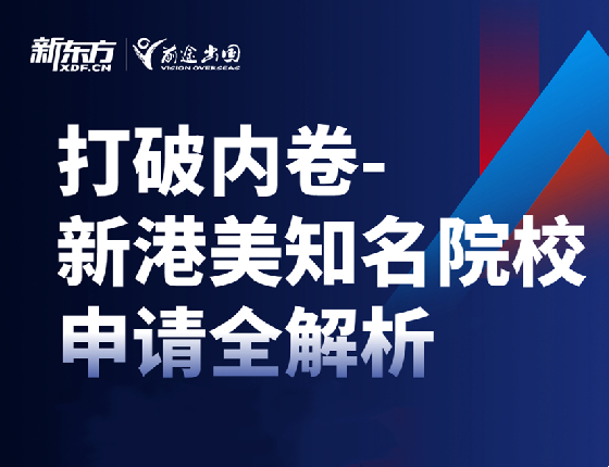 打破内卷—新港美知名院校申请全解析