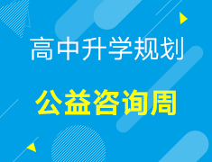 【美本】高中录取梦校规划公益咨询周