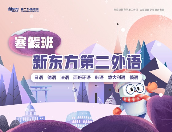 新东方小语种寒假班开班啦