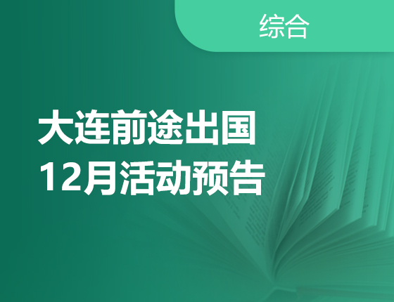 12月| 大连前途留学活动预告