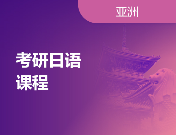 日语丨考研日语203线下课程