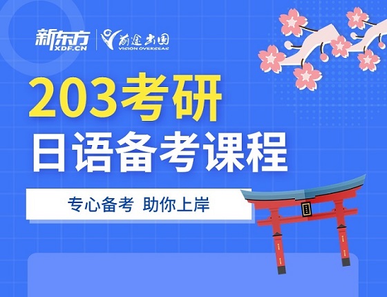 【新东方考研内部资料】备考日语考研班